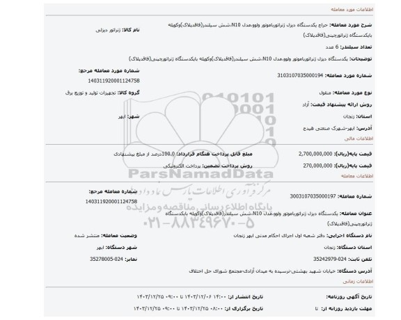 مزایده، یکدستگاه دیزل ژنراتورباموتور ولوو،مدل N10،شش سیلندر(فاقدپلاک)وکوپله بایکدستگاه ژنراتورچینی(فاقدپلاک)