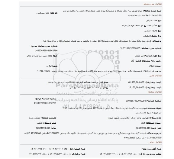 مزایده، فروش سه دانگ مشاع از ششدانگ پلاک ثبتی شماره1072 اصلی به مالکیت مرحوم هادی خوشدل واقع در دباغ محله شه
