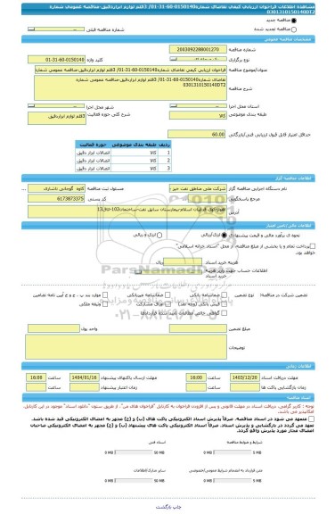 مناقصه، فراخوان ارزیابی کیفی تقاضای شماره0150140-60-31-01/ 3قلم لوازم ابزاردقیق-مناقصه عمومی شماره 0301310150140DT2