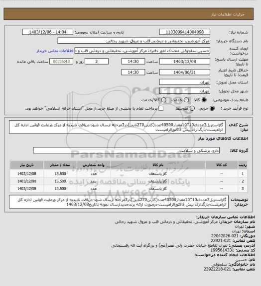استعلام گازاستریل3عددی10*10مقدار40500عدد(کارتن270تایی)در3مرحله ارسال شود-دریافت تاییدیه از مرکز ورعایت قوانین اداره کل الزامیست-بارگذاری پیش فاکتورالزامیست
