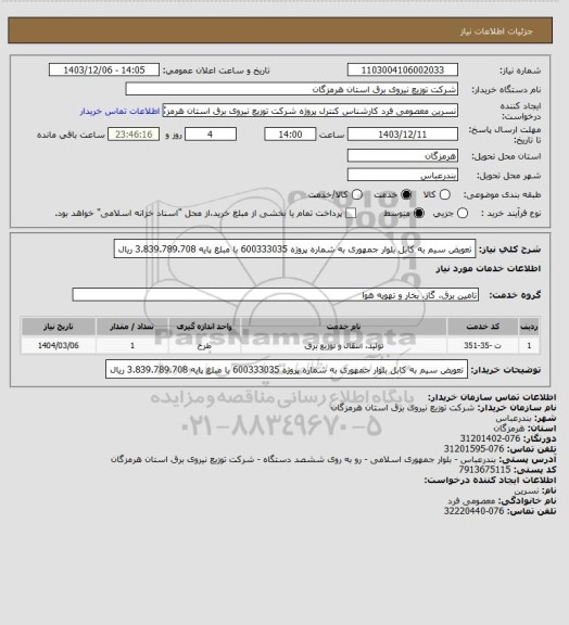 استعلام تعویض سیم به کابل بلوار جمهوری به شماره پروژه 600333035 با مبلغ پایه 3.839.789.708 ریال