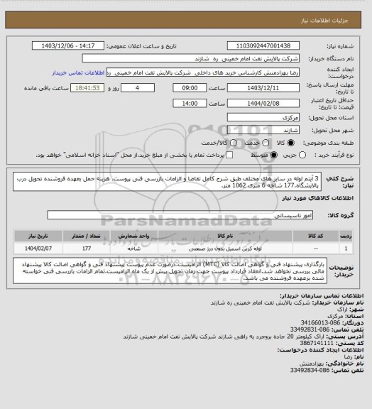 استعلام 3 آیتم لوله در سایز های مختلف طبق شرح کامل تقاضا و الزامات بازرسی فنی پیوست. هزینه حمل بعهده فروشنده تحویل درب پالایشگاه.177 شاخه 6 متری 1062 متر.