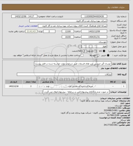 استعلام نوسان گیر خروجی پمپ های فسفات طبق شرایط و موارد خواسته شده در فایل پیوست