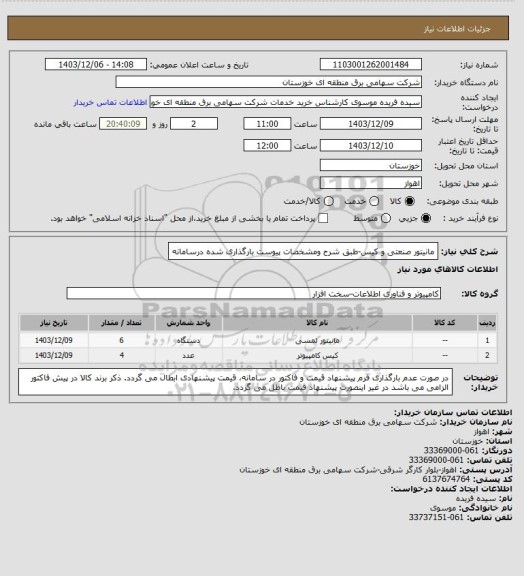 استعلام مانیتور صنعتی و کیس-طبق شرح ومشخصات پیوست بارگذاری شده درسامانه