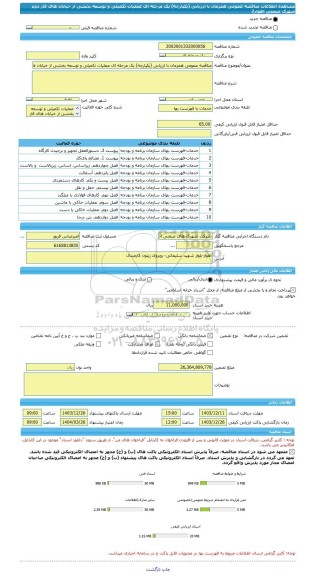 مناقصه، مناقصه عمومی همزمان با ارزیابی (یکپارچه) یک مرحله ای عملیات تکمیلی و توسعه بخشی از خیابان های فاز دوم شهرک صنعتی اهواز2