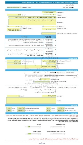 مناقصه، مناقصه عمومی یک مرحله ای طرح توسعه و بهبود شبکه حمل و نقل درون شهری تنکمان