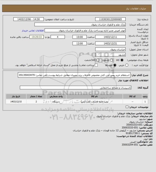 استعلام استعلام خرید پمپ لجن کش مخصوص فاضلاب برند پمپیران مطابق شرایط پیوست
تلفن تماس: 05135003479