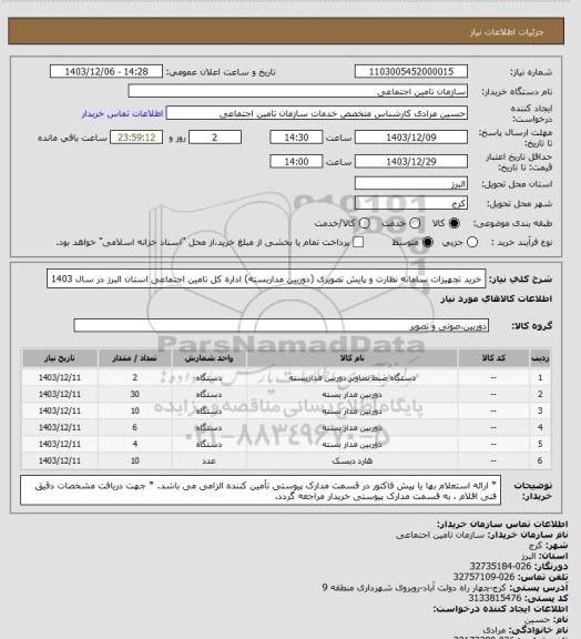 استعلام خرید تجهیزات سامانه نظارت و پایش تصویری (دوربین مداربسته) اداره کل تامین اجتماعی استان البرز در سال 1403