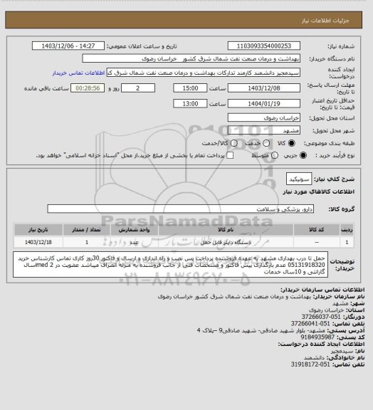 استعلام سونیکید