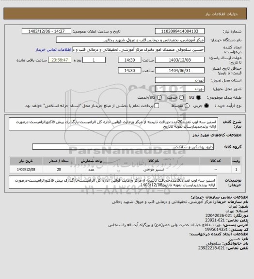 استعلام اسنیر سه لوپ تعداد20عدد-دریافت تاییدیه از مرکز ورعایت قوانین اداره کل الزامیست-بارگذاری پیش فاکتورالزامیست-درصورت ارائه برندجدیدارسال نمونه تاتاریخ