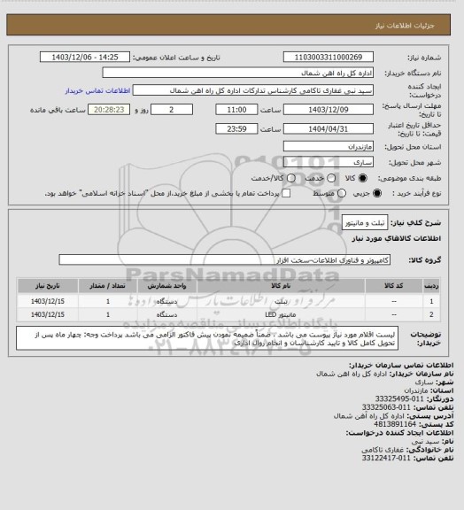 استعلام تبلت و مانیتور