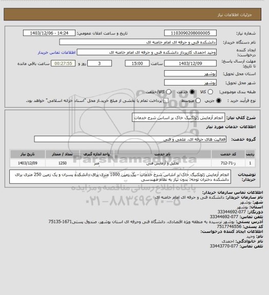 استعلام انجام آزمایش ژئوتکنیک خاک بر اساس شرح خدمات