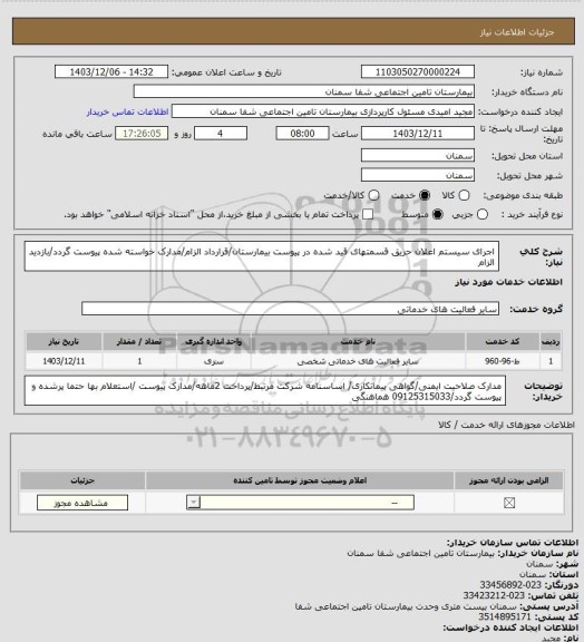 استعلام اجرای سیستم اعلان حریق قسمتهای قید شده در پیوست بیمارستان/قرارداد الزام/مدارک خواسته شده پیوست گردد/بازدید الزام