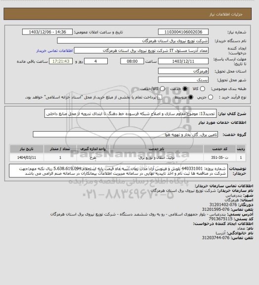 استعلام تجدید13: موضوع:مقاوم سازی و اصلاح شبکه فرسوده خط دهنگ تا ابتدای تدرویه از محل منابع داخلی