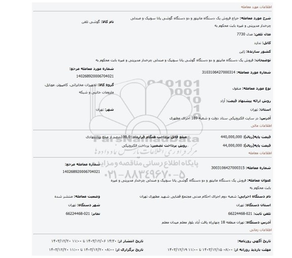 مزایده، فروش یک دستگاه مانیتور و دو دستگاه گوشی پانا سونیک و صندلی چرخدار مدیریتی و غیره بابت محکوم به