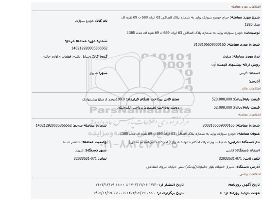 مزایده، خودرو سواری پراید به شماره پلاک الصاقی 63 ایران 689 ن 69 نقره ای مدل 1385