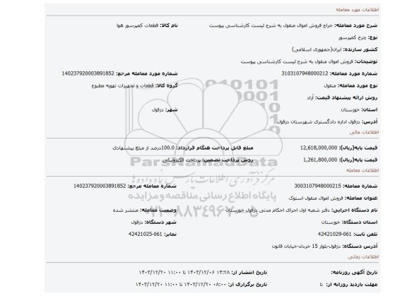 مزایده، فروش اموال منقول به شرح لیست کارشناسی پیوست