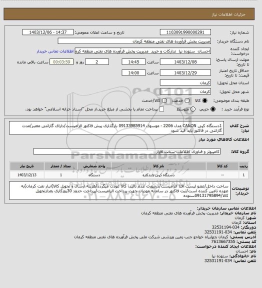 استعلام 1دستگاه کپی CANON مدل 2206 - موسوی 09133985914
بارگذاری پیش فاکتور الزامیست/دارای گارانتی معتبر/مدت گارانتی در فاکتور باید قید شود