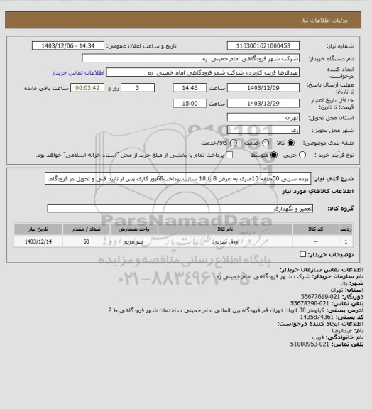 استعلام پرده سربی 50حلقه 10متری به عرض 8 یا 10 سانت.پرداخت60روز کاری پس از تایید فنی و تحویل در فرودگاه.