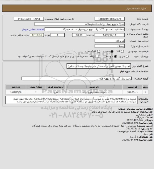 استعلام تجدید1: موضوع:تامین برق مسکن ملی هرمزان بستک(داخلی)