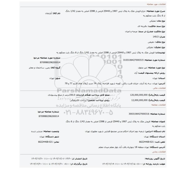 مزایده، فروش ملک  به پلاک ثبتی 1907 و 25440 فرعی از 2398 اصلی به مقدار 1/42 دانگ از 6 دانگ  بابت محکوم به