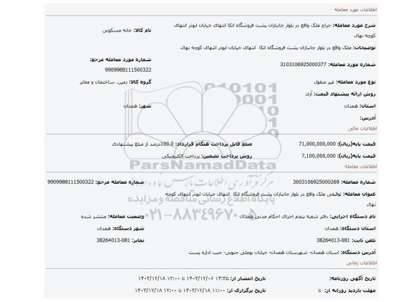 مزایده، ملک واقع در بلوار جانبازان پشت فروشگاه اتکا  انتهای خیابان ابوذر انتهای کوچه نهال