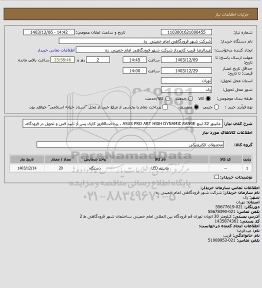 استعلام مانیتور 32 اینچ ASUS PRO ART HIGH DYNAMIC RANGE . پرداخت60روز کاری پس از تایید فنی و تحویل در فرودگاه.