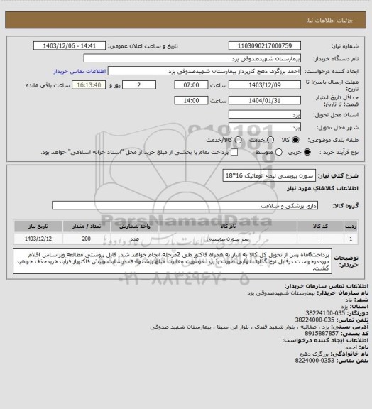استعلام سوزن بیوپسی نیمه اتوماتیک 16*18