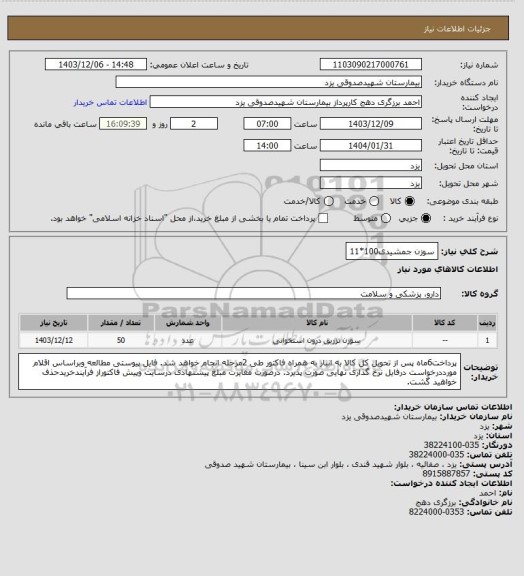 استعلام سوزن جمشیدی100*11