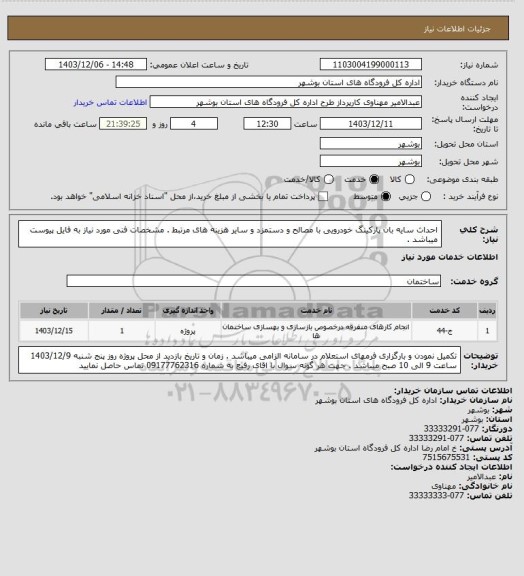 استعلام احداث سایه بان پارکینگ خودرویی با مصالح و دستمزد و سایر هزینه های مرتبط . مشخصات فنی مورد نیاز به فایل پیوست میباشد .