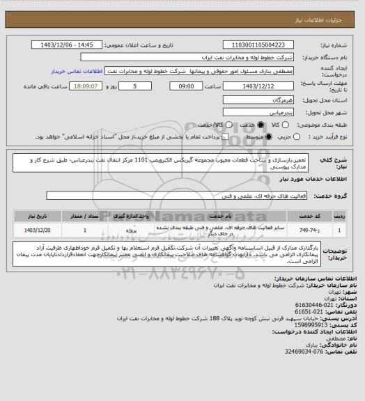 استعلام تعمیر،بازسازی و ساخت قطعات معیوب مجموعه گیربکس الکتروپمپ 1101 مرکز انتقال نفت بندرعباس- طبق شرح کار و مدارک پیوستی
