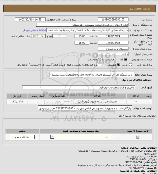 استعلام خرید دستگاه فایروال سیسکو فایرپاو ر FPR2130-NGFW-K(مطابق اسناد پیوست)