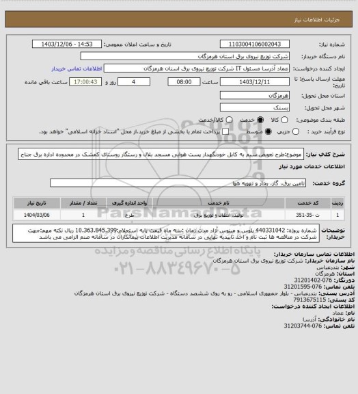 استعلام موضوع:طرح تعویض سیم به کابل خودنگهدار پست هوایی مسجد بلال و رستگار روستای کمشک در محدوده اداره برق جناح