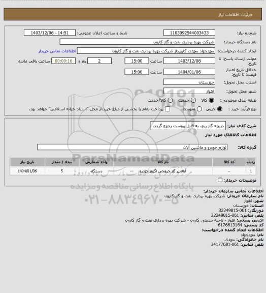 استعلام دریچه گاز ریچ، به فایل پیوست رجوع گردد.