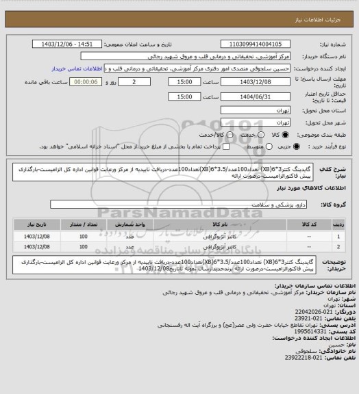 استعلام گایدینگ کتتر3*6(XB) تعداد100عدد/3.5*6(XB)تعداد100عدد-دریافت تاییدیه از مرکز ورعایت قوانین اداره کل الزامیست-بارگذاری پیش فاکتورالزامیست-درصورت ارائه