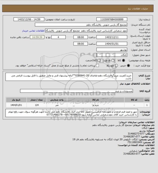 استعلام خرید:کمربند چرم*پالایشگاه دهم-تقاضای 20-0300641**ارائه پیشنهاد فنی و مالی منطبق با فایل پیوست الزامی می باشد.