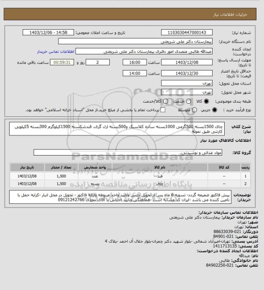 استعلام چای 1500بسته 500گرمی 1000بسته ساده کلاسیک و500بسته ارل گری. قندشکسته 1500کیلوگرم 300بسته 5کیلویی کارتنی طبق نمونه