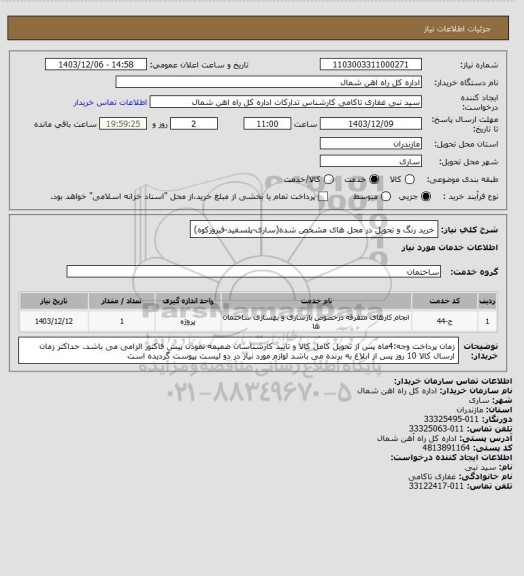 استعلام خرید رنگ و تحویل در محل های مشخص شده(ساری-پلسفید-فیروزکوه)