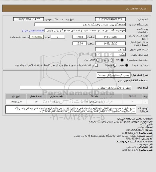 استعلام آبسرد کن مطابق فایل پیوست"