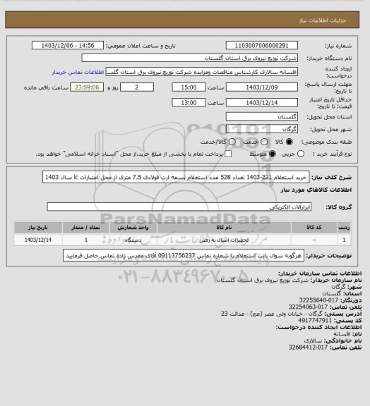 استعلام خرید استعلام 221-1403 تعداد 528 عدد استعلام  تسمه ارت فولادی 7.5 متری از محل اعتبارات lc سال 1403