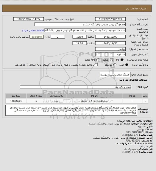 استعلام فیتینگ مطابق لیست پیوست