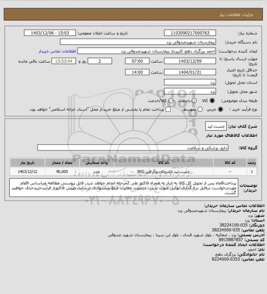 استعلام چست لید