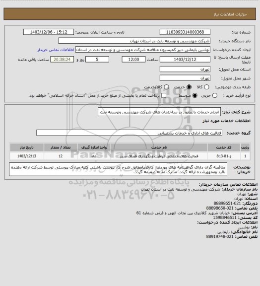 استعلام انجام خدمات باغبانی در ساختمان های شرکت مهندسی وتوسعه نفت