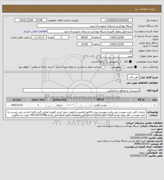 استعلام آهن آلات