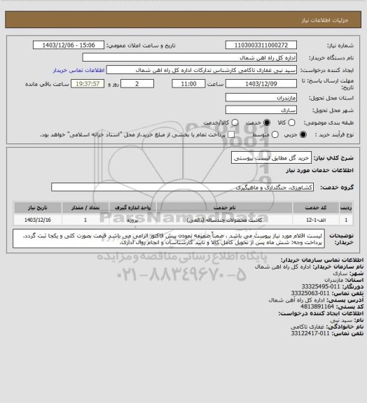 استعلام خرید گل مطابق لیست پیوستی