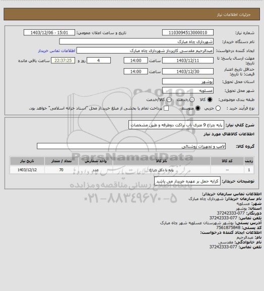 استعلام پایه چراغ 9 متری باب براکت دوطرفه و طبق مشخصات