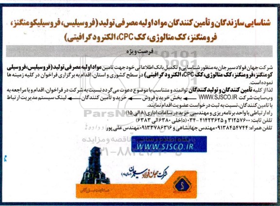 فراخوان شناسایی سازندگان و تامین کنندگان مواد اولیه مصرفی تولید (فروسیلیس، فروسیلیکومنگنز، ....