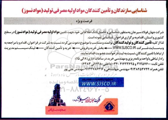 فراخوان شناسایی سازندگان و تامین کنندگان مواد اولیه مصرفی تولید (مواد نسوز)