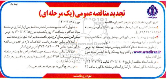 مناقصه جدول گذاری و کفپوش معابر سطح شهر  ...-تجدید 