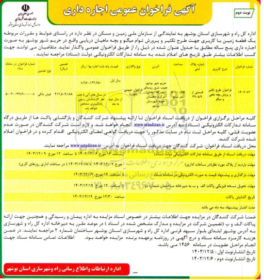 فراخوان عمومی اجاره داری نوبت دوم